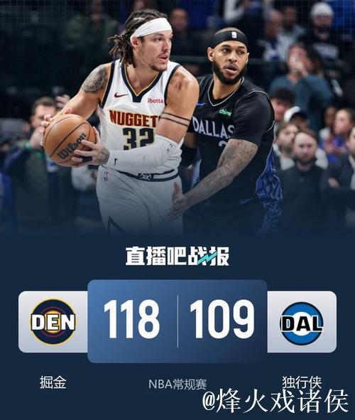 穆雷33+5力压群雄 弗拉格6分伤退 掘金三连胜克独行侠 穆雷33+5力压群雄 弗拉格6分伤退 掘金三连胜克独行侠