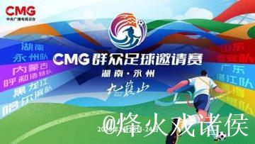 “湘超”冠军永州 为何荣膺首届“央超”举办地